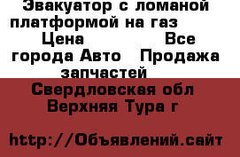 Эвакуатор с ломаной платформой на газ-3302  › Цена ­ 140 000 - Все города Авто » Продажа запчастей   . Свердловская обл.,Верхняя Тура г.